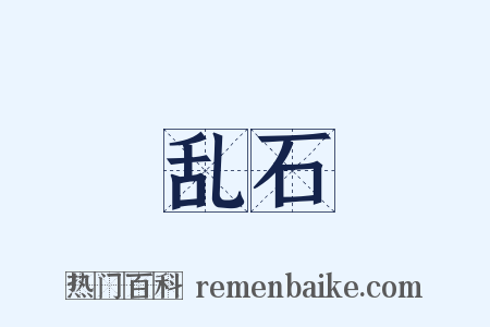 乱石是什么意思的图片